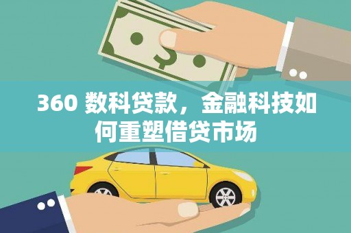 交口360 数科贷款，金融科技如何重塑借贷市场