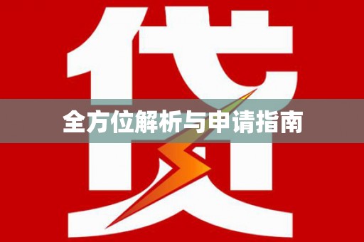 舞阳全方位解析与申请指南