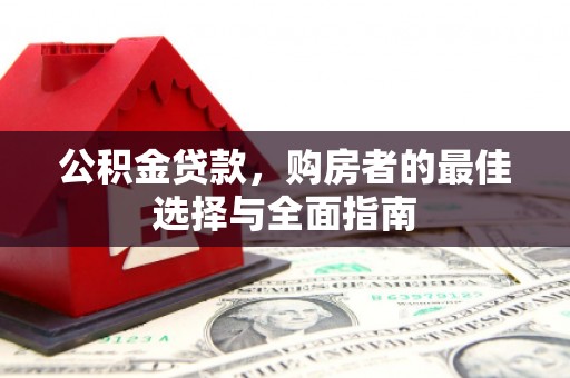 余姚公积金贷款，购房者的最佳选择与全面指南