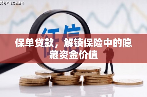 花坛保单贷款，解锁保险中的隐藏资金价值