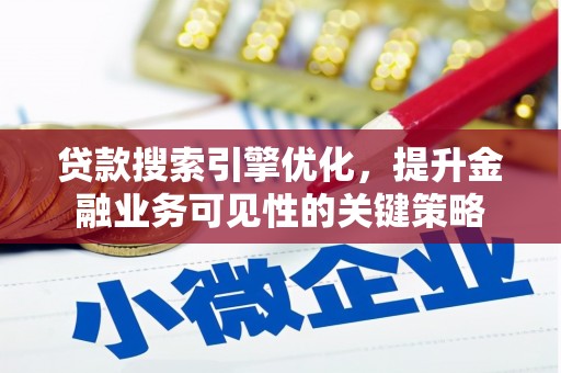 台南贷款搜索引擎优化，提升金融业务可见性的关键策略