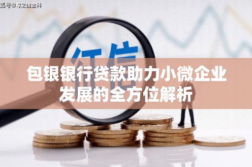 祁县包银银行贷款助力小微企业发展的全方位解析