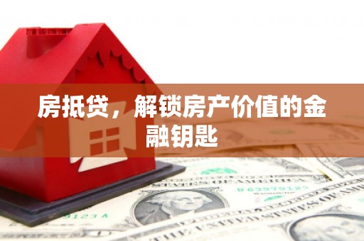 苏尼特右旗房抵贷，解锁房产价值的金融钥匙