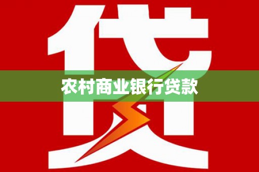 安仁农村商业银行贷款
