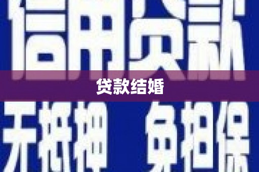 银川贷款结婚