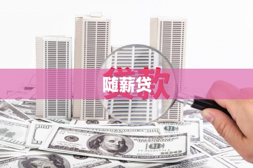 弓长岭随薪贷