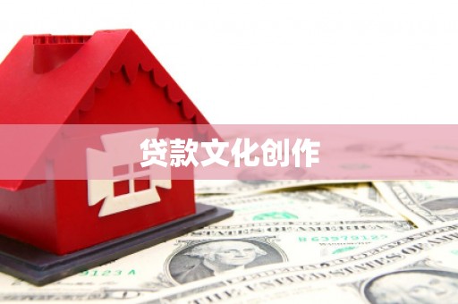 临沂贷款文化创作