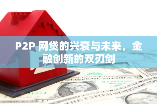 西山P2P 网贷的兴衰与未来，金融创新的双刃剑