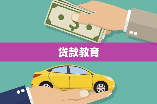 戚墅堰贷款教育
