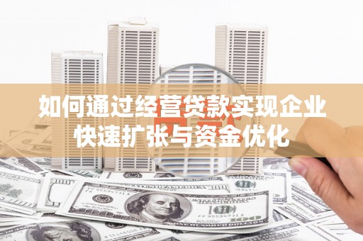 东石如何通过经营贷款实现企业快速扩张与资金优化