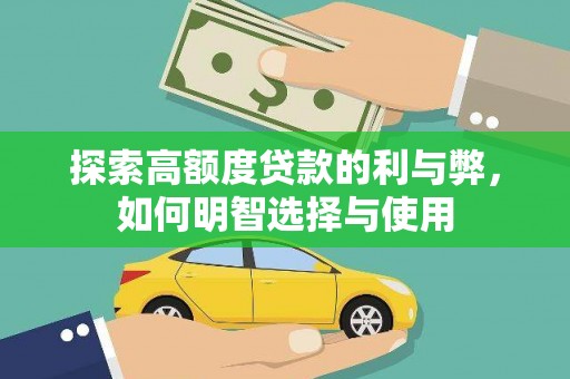 永州探索高额度贷款的利与弊，如何明智选择与使用