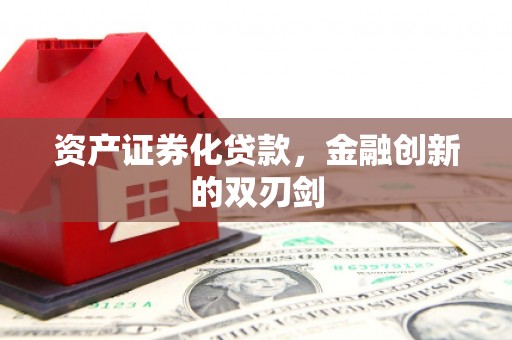 延吉资产证券化贷款，金融创新的双刃剑