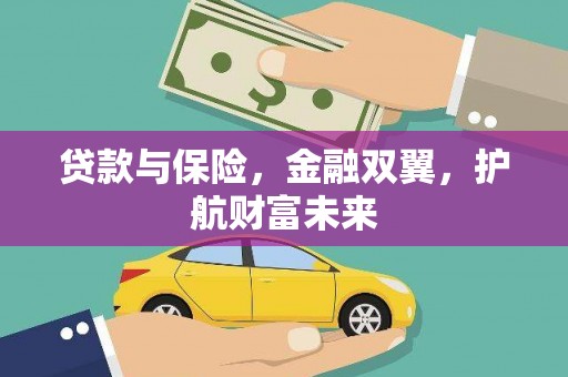 苗栗贷款与保险，金融双翼，护航财富未来