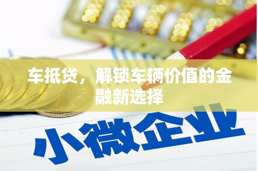 曲江车抵贷，解锁车辆价值的金融新选择