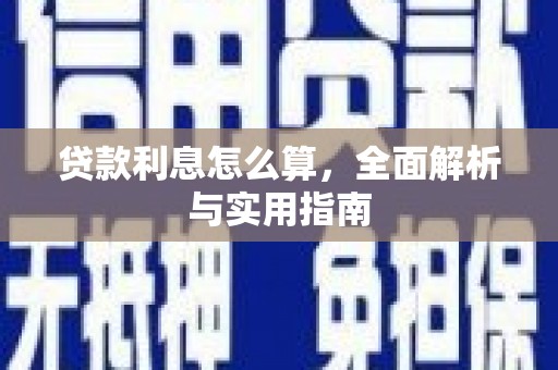 梨树贷款利息怎么算，全面解析与实用指南