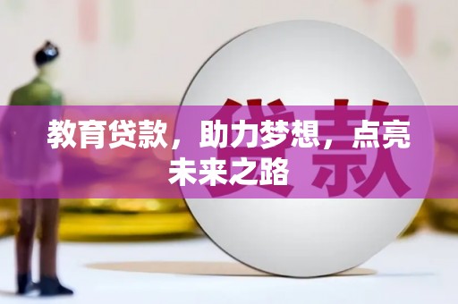 海州教育贷款，助力梦想，点亮未来之路