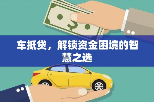伸港车抵贷，解锁资金困境的智慧之选