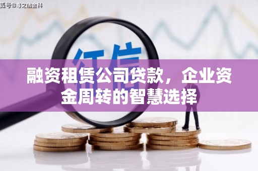 北塘融资租赁公司贷款，企业资金周转的智慧选择