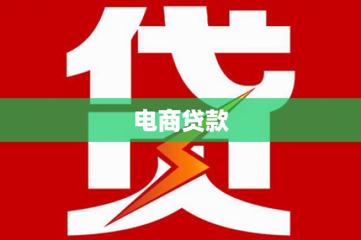 城关电商贷款