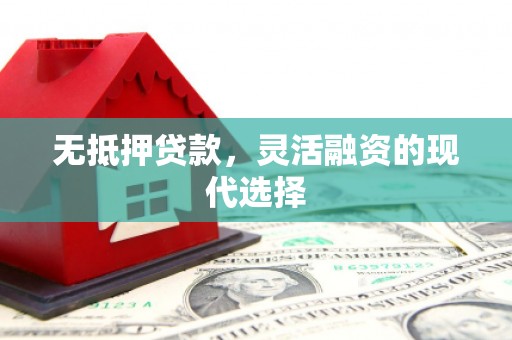 明港无抵押贷款，灵活融资的现代选择