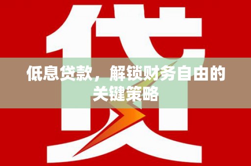 五营低息贷款，解锁财务自由的关键策略