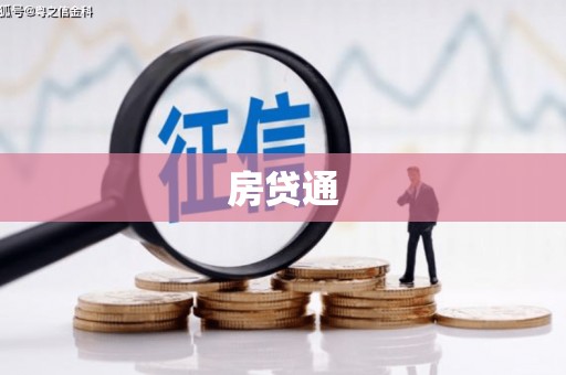 龙崎房贷通