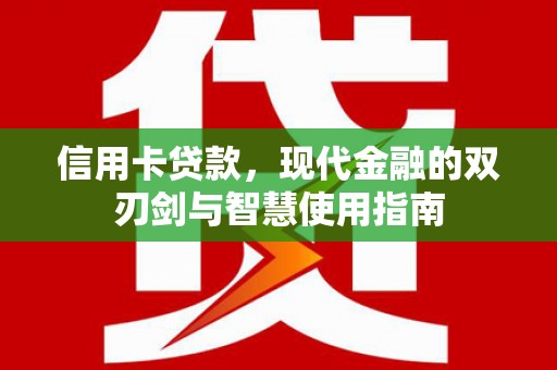 隆尧信用卡贷款，现代金融的双刃剑与智慧使用指南