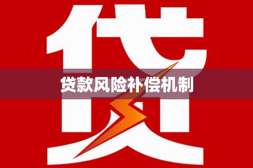 张家川贷款风险补偿机制