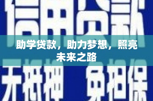 和美助学贷款，助力梦想，照亮未来之路