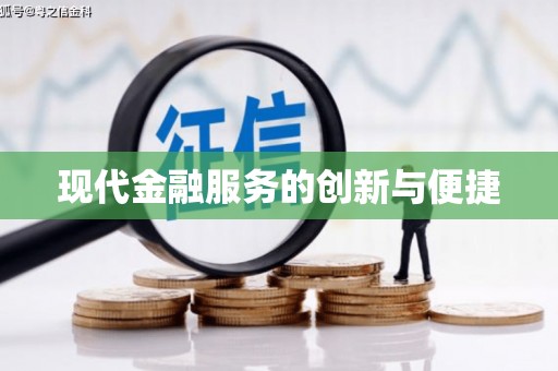 卓溪现代金融服务的创新与便捷