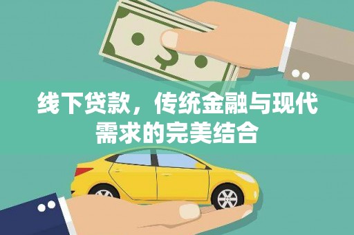 吉木萨尔线下贷款，传统金融与现代需求的完美结合