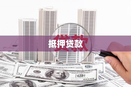 西双版纳抵押贷款