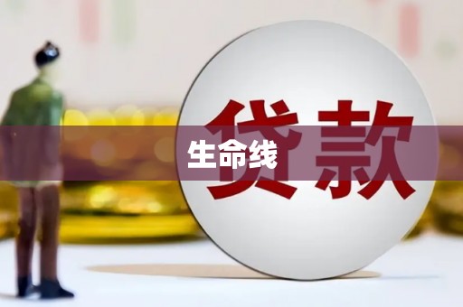 崖州生命线
