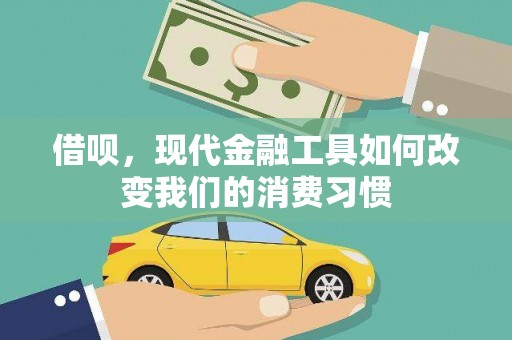 磐石借呗，现代金融工具如何改变我们的消费习惯