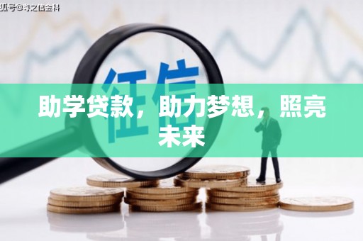 沈丘助学贷款，助力梦想，照亮未来