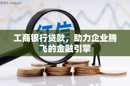 宣汉工商银行贷款，助力企业腾飞的金融引擎