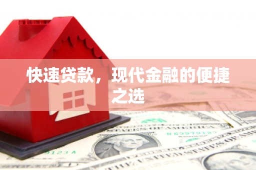 通城快速贷款，现代金融的便捷之选