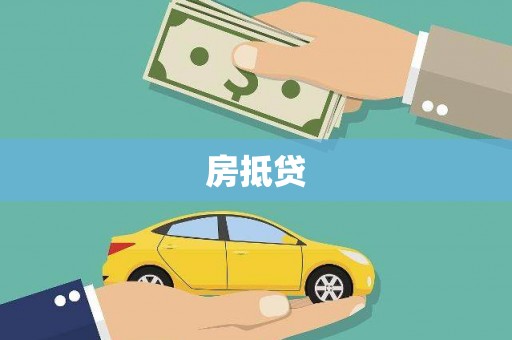 沾益房抵贷