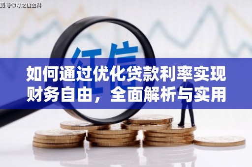 佳木斯如何通过优化贷款利率实现财务自由，全面解析与实用策略