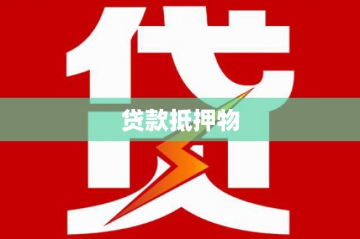 灵丘贷款抵押物