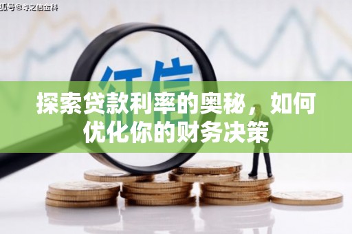 中西区探索贷款利率的奥秘，如何优化你的财务决策