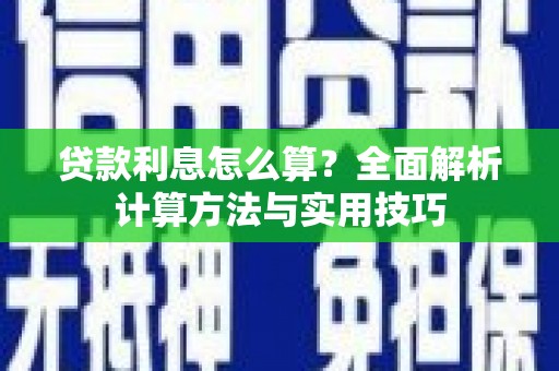 双河贷款利息怎么算？全面解析计算方法与实用技巧