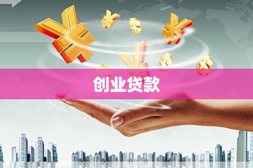 同德创业贷款