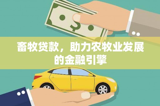 雷山畜牧贷款，助力农牧业发展的金融引擎