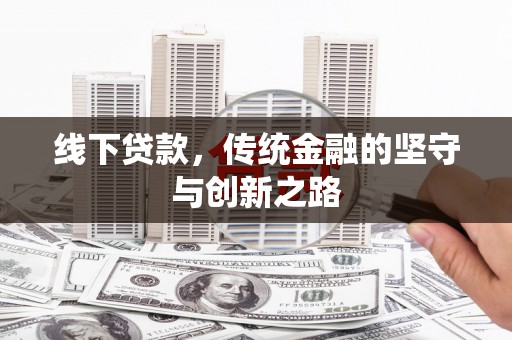 华池线下贷款，传统金融的坚守与创新之路