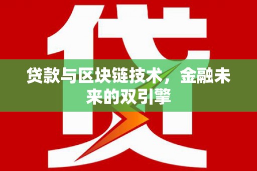 达日贷款与区块链技术，金融未来的双引擎