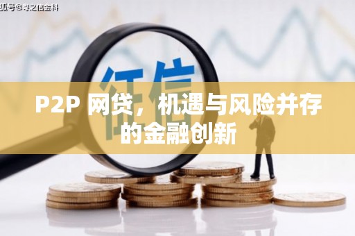 台西P2P 网贷，机遇与风险并存的金融创新