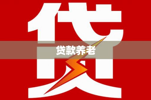 西山贷款养老