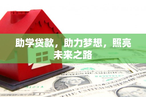 南溪助学贷款，助力梦想，照亮未来之路