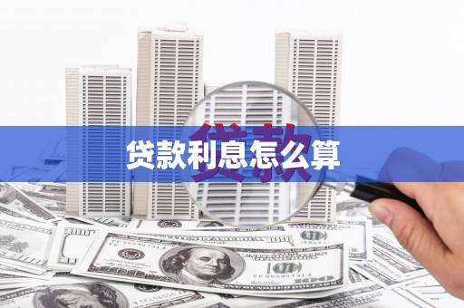 栖霞贷款利息怎么算